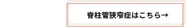 脊柱管狭窄症について