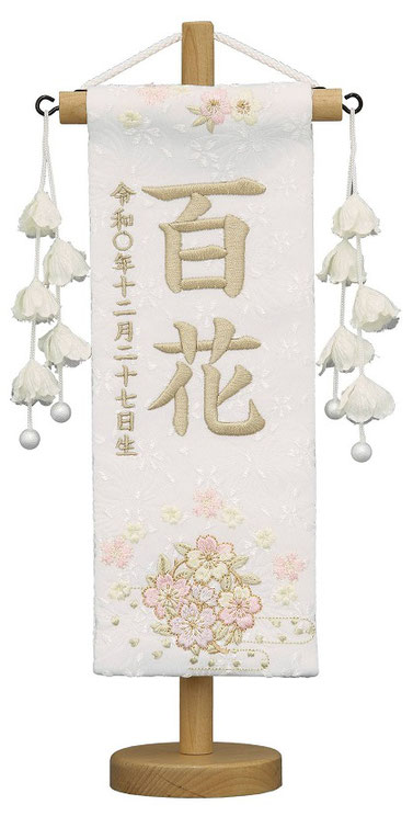 名前旗 特織（特小）桜リース 白 花ひらく白飾り 薄茶糸刺繍 高さ30cm（658-187）