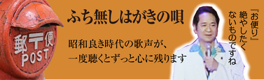 ふち無しはがきの唄　おたより絶やしたくないものですね。昭和の良き時代の歌声がずっと心に残ります