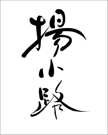 筆文字：揚小路｜書家へのご注文・依頼でハイクオリティな筆文字看板を作成