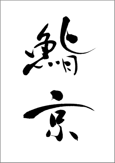 筆文字：鮨京｜飲食店様の筆文字看板｜書家へのご注文・依頼でハイクオリティな筆文字を作成