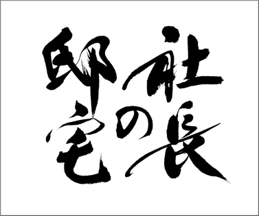 筆文字：社長の邸宅｜映像タイトル題字の筆文字｜書家へのご注文・依頼でハイクオリティな筆文字を作成