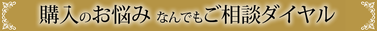 購入のお悩み なんでもご相談ダイヤル