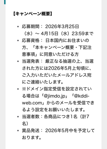 Jimdoさんのプレゼント企画の応募方法
