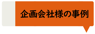 企画会社様の事例