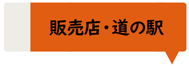 道の駅・販売店様