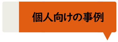 個人向けの事例