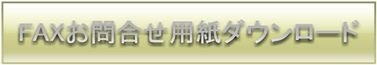 建設業まるごとパックFAXお問合せ用紙