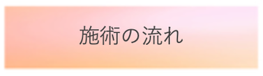 施術の流れ　バナー