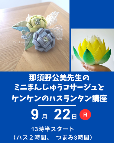 ミニまんじゅうコサージュとハスランタン