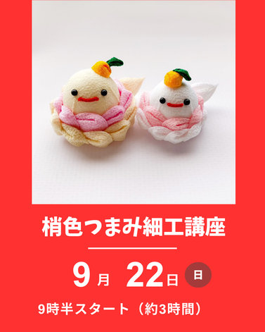 梢色つまみ細工講座