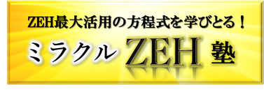 ミラクルZEH塾,ゼロエネルギー,ZEH登録,ビルダー,LIXIL