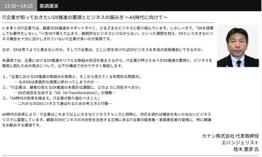 カナン株式会社 代表取締役でエバンジェリストの桂木夏彦がAX時代のDX推進について基調講演の講師を務めます