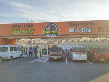 スーパーワーク職人の店 新市本店