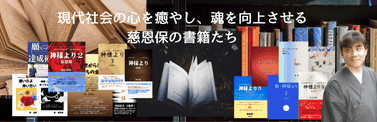 慈恩保の書籍