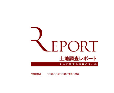 不動産調査レポート