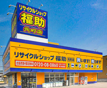 リサイクルショップ福助 東区｜元町店