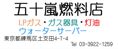 五十嵐燃料店｜LPガスレンタル・灯油（練馬・和光）