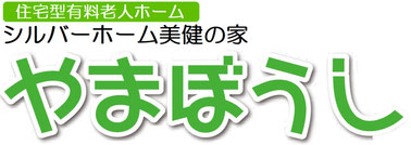 シルバーホームやまぼうし