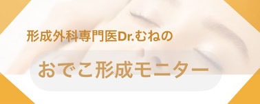 形成外科専門医・保坂宗孝は、おでこ形成モニターを募集中