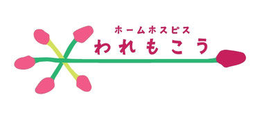 ホームホスピスわれもこう