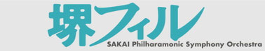 sakai-philharmonic-for-members ページ！