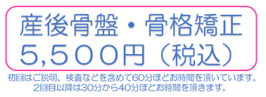 産後矯正　産後骨盤　産後整体