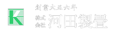 株式会社　河田製畳