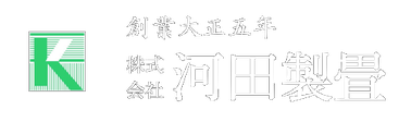 株式会社　河田製畳