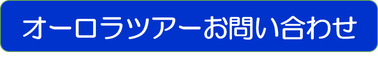 オーロラツアーお問い合わせ