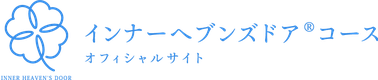 インナーヘブンズドア®