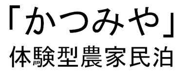 五感を甦らせる体験型農家民泊