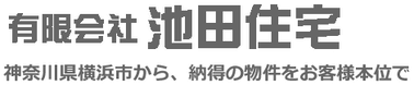 池田住宅 - 横浜市三ツ境から神奈川県の物件を紹介