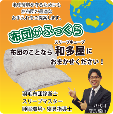 羽毛布団のことなら、羽毛ふとん診断士にお任せください。　安心と信頼の和多屋 八代目店長