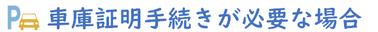 静岡県浜松市中心に静岡県・愛知県全域の車庫証明申請代行5,600円から承っており、自動車登録、丁種出張封印等車のことなら浜松行政書士法人ふじた事務所まで。車庫証明料金5,600円から承っております。