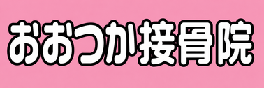 おおつか接骨院のロゴ