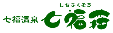 新潟阿賀町  七福温泉 七福荘【公式HP】～日帰り温泉・手打ちそば～