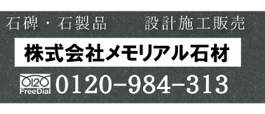 株式会社メモリアル石材　ホームページ！！