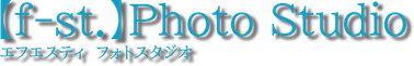 【f-st.】/　愛知県丹羽郡扶桑町の写真スタジオ
