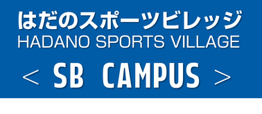 はだのスポーツビレッジ