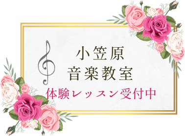 石狩市花川南にあるピアノ教室「小笠原音楽教室」ではピアノのレッスン、声楽教室では体験レッスンを受付中です。