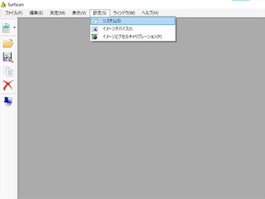 Surfscan設定変更方法_手順1