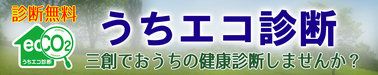 三創で「うちエコ診断」しませんか？