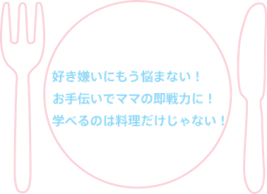 人気の習いごと「青空キッチン」