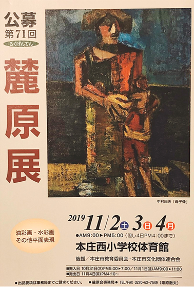 第71回麓原展(2019年11月2日~4日開催)