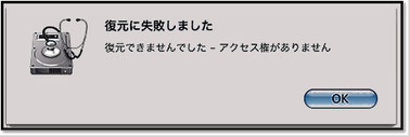 ディスクユーティリティーを使って復元失敗した時のアクセス権問題ダイアログ