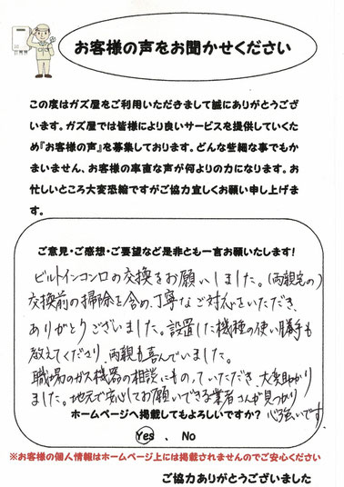 西東京市　ビルトインコンロ　ガズ屋　お客様の声