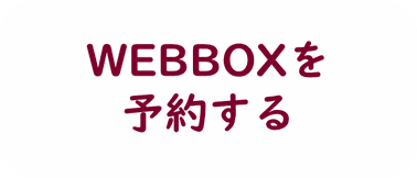 WEBBOXの予約画面にリンクしています。