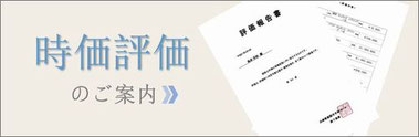 美術品の時価評価