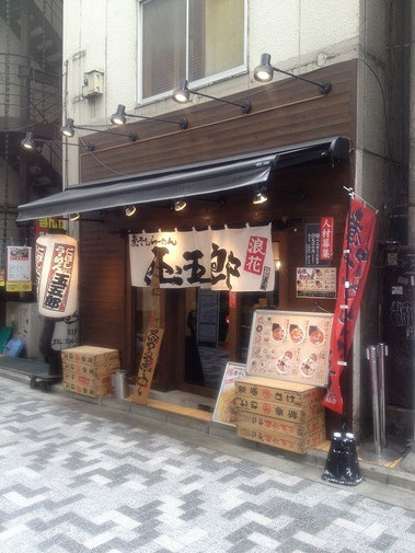 Niboshi Ramen Tamagoro - Best ramen shop in Shinjuku Tokyo ...